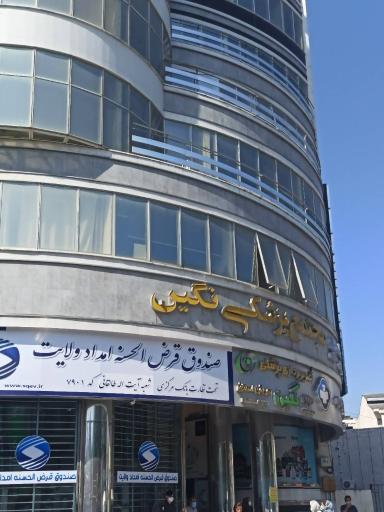 عکس مجتمع نگین