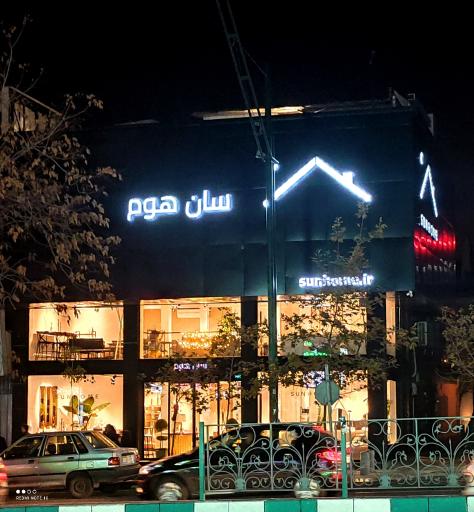 فروشگاه سان‌هوم