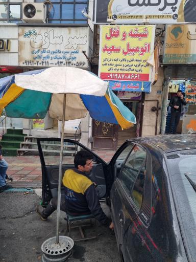 عکس قفل و شیشه اتومبیل سعید