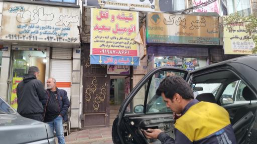 عکس قفل و شیشه اتومبیل سعید