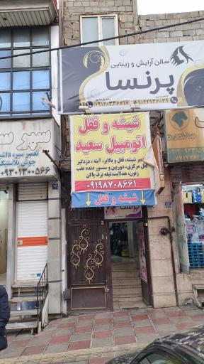 عکس قفل و شیشه اتومبیل سعید