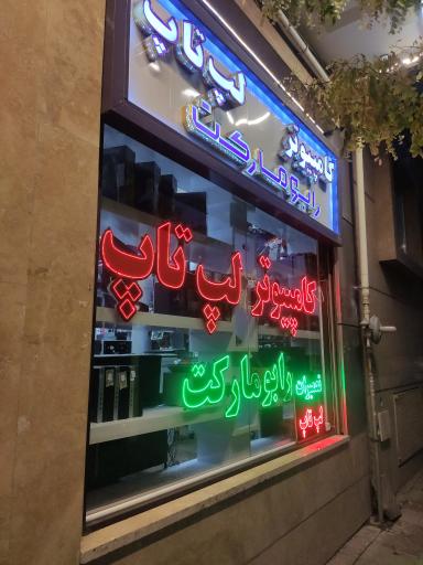 فروشگاه کامپیوتر رابو مارکت