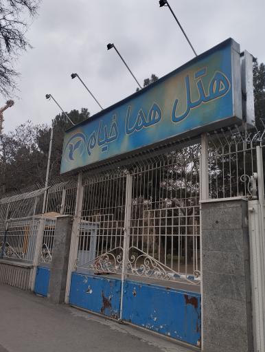 عکس هتل هما درب خیام جنوبی