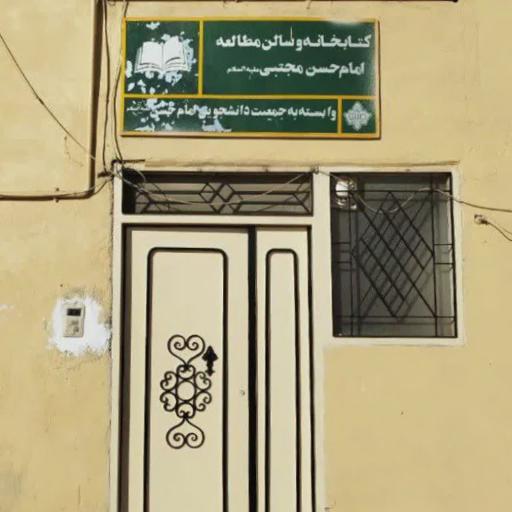 عکس کتابخانه امام حسن مجتبی علیه‌السلام 