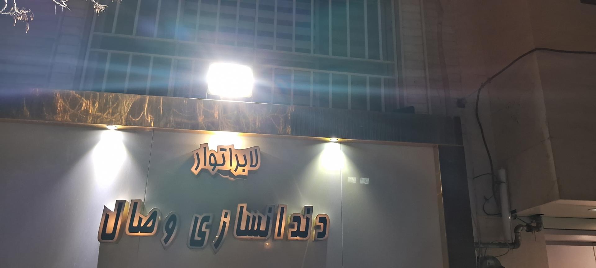 عکس دندان سازی وصال