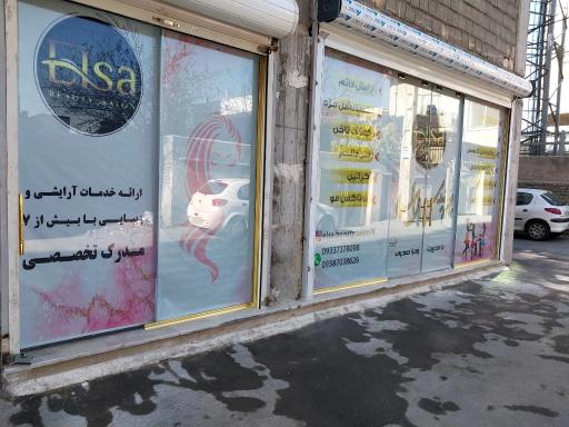 عکس سالن زیبایی السا