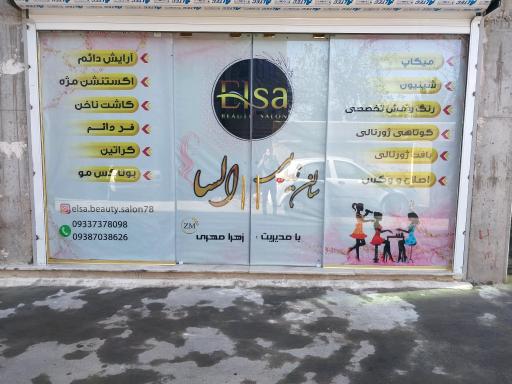 عکس سالن زیبایی السا