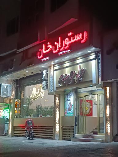 عکس رستوران خان سالار