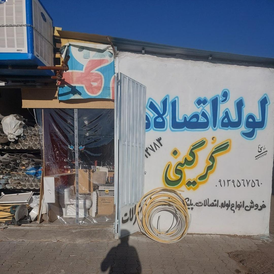 عکس لوله فروشی گرگینی