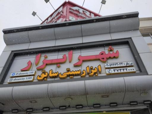 عکس فروشگاه شهر ابزار