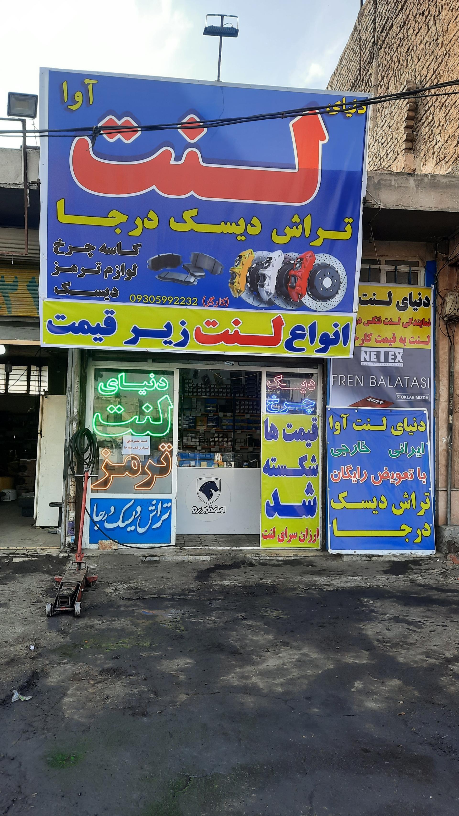 عکس فروشگاه لنت آوا