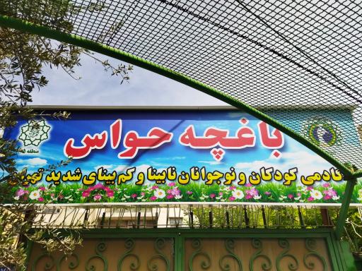 عکس باغچه حواس