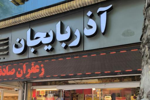 خشکبار آذربایجان