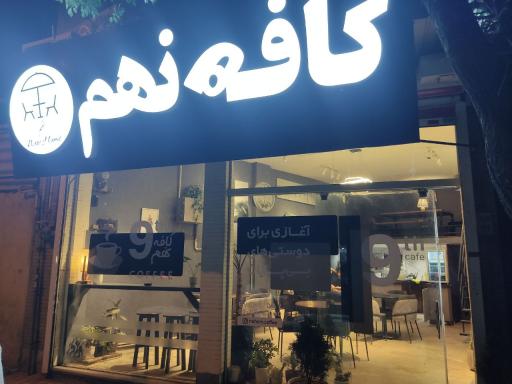عکس کافه نهم