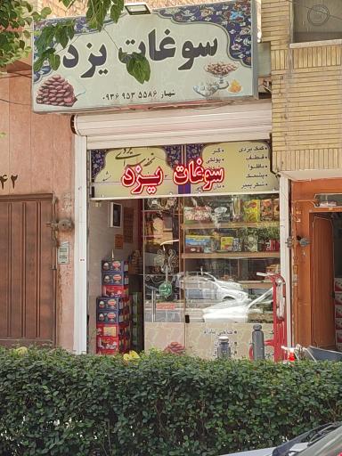 عکس فروشگاه سوغات یزد