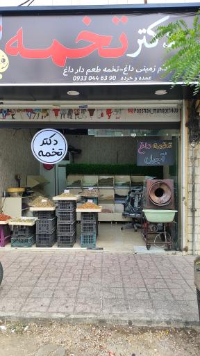 عکس تخمه داغ طعم دار دکتر تخمه