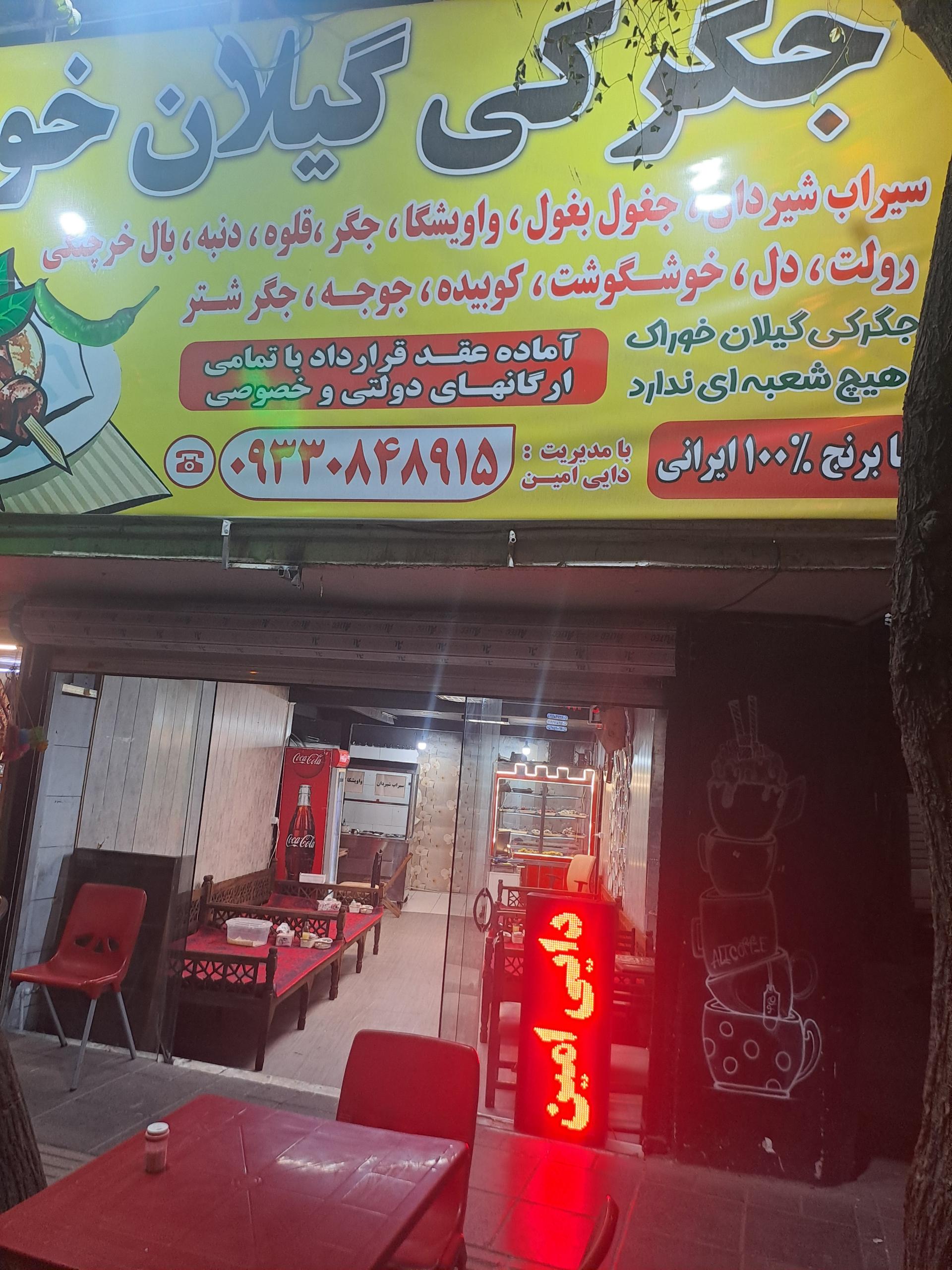 عکس جگرکی گیلان خوراک