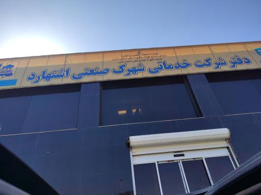 عکس دفتر شرکت خدماتی شهرک صنعتی اشتهارد