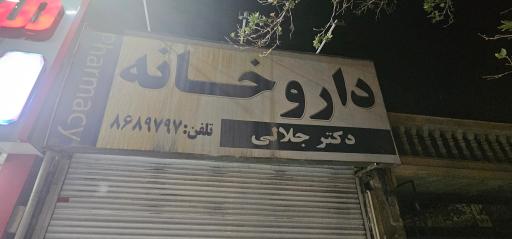 عکس داروخانه دکتر جلالی