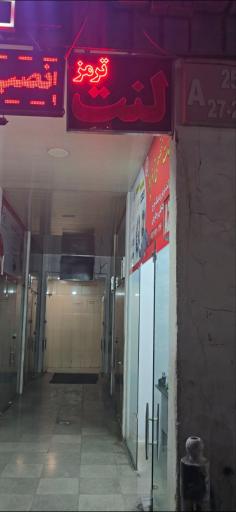 عکس فروشگاه لنت پرواز