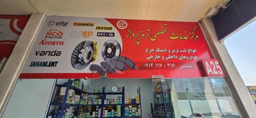 عکس فروشگاه لنت پرواز