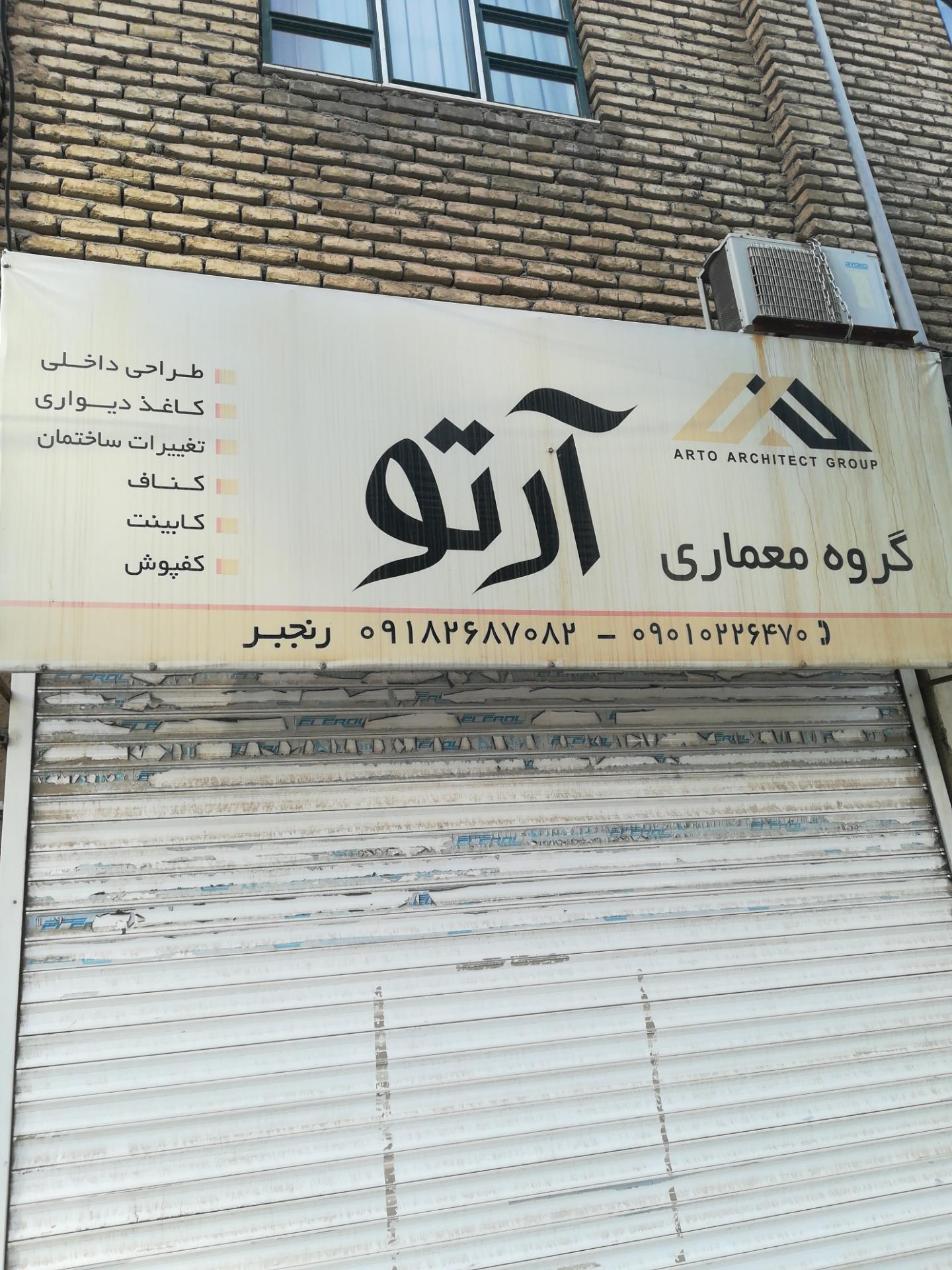 عکس گروه معماری آرتو