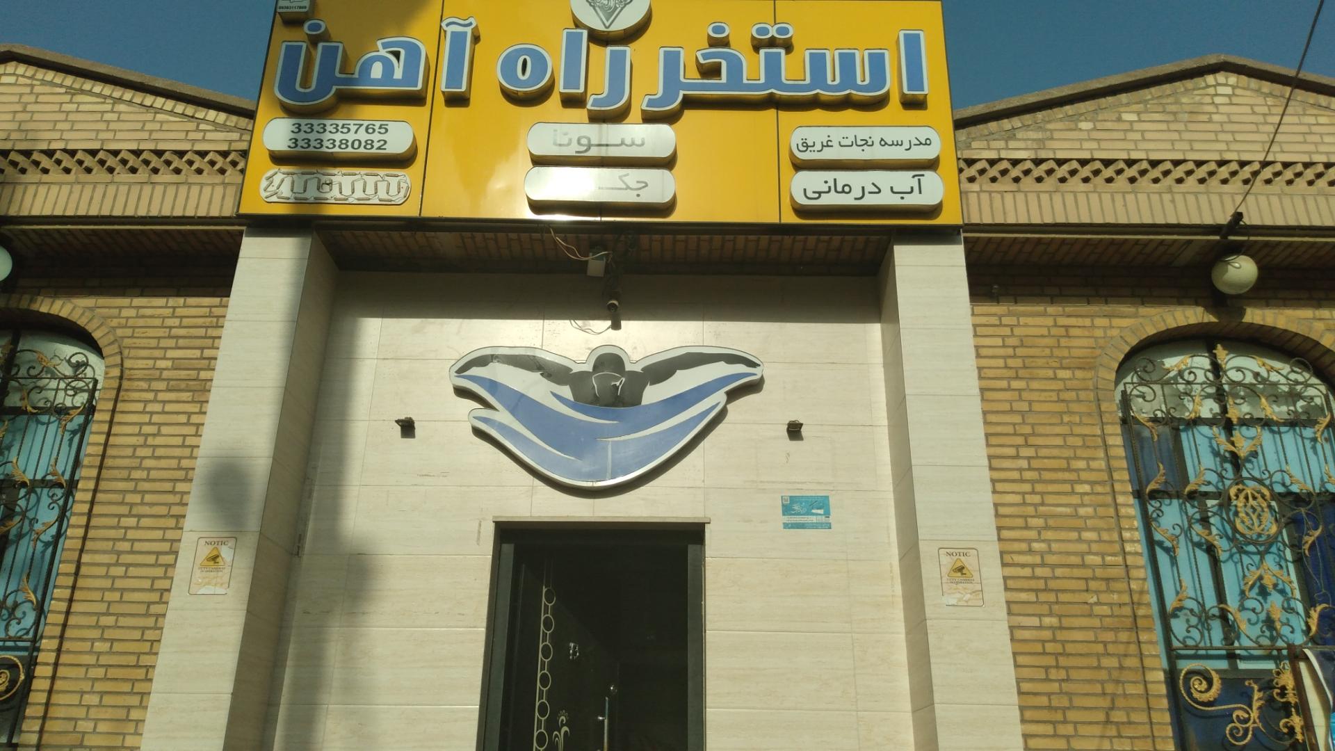 عکس استخر راه آهن اهواز