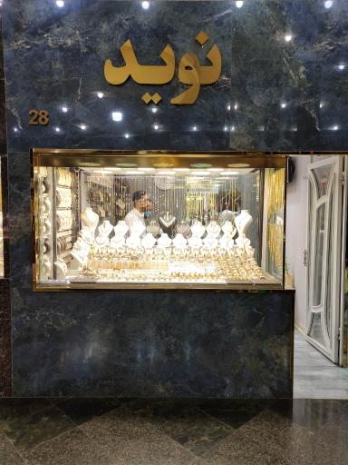 عکس طلای نوید