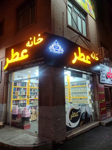 عکس خانه عطر