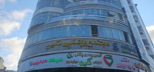 عکس مجتمع پزشکی نگین
