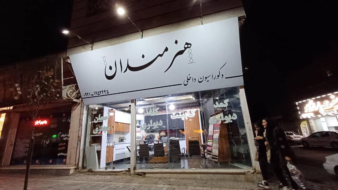 عکس دکوراسیون داخلی هنرمندان