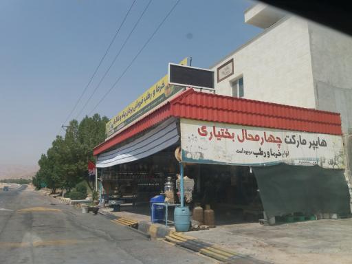 عکس هایپر مارکت چهارمحال بختیاری