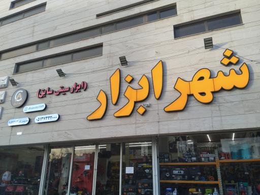 فروشگاه شهر ابزار