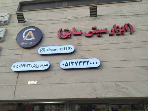 فروشگاه شهر ابزار