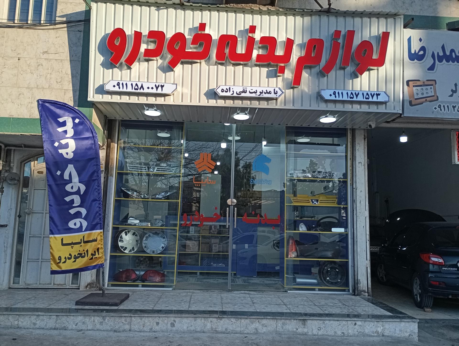 عکس لوازم یدکی بدنه خودرو تقی زاده 