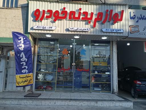 عکس لوازم یدکی بدنه خودرو تقی زاده 