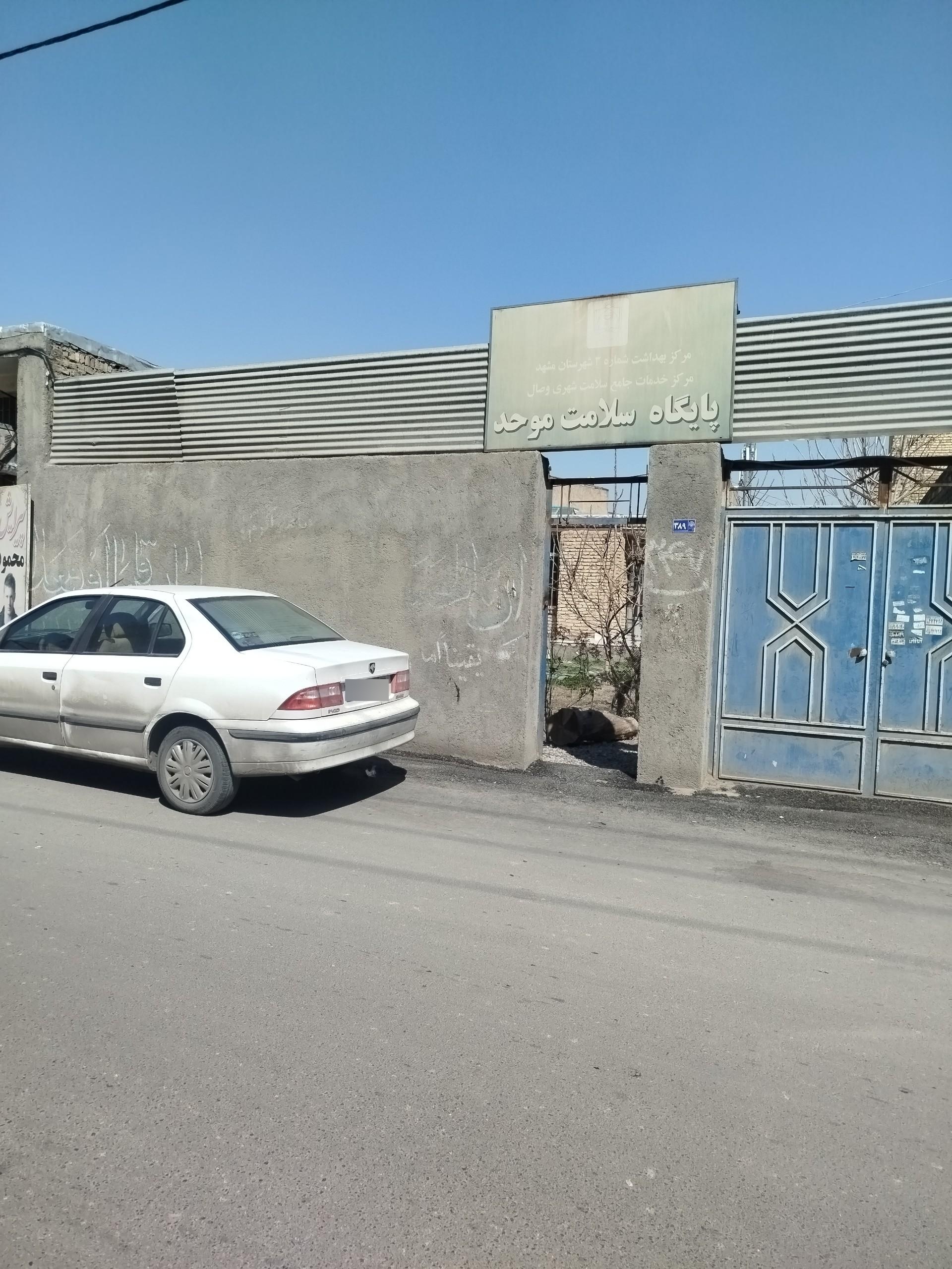 عکس پایگاه سلامت شهری موحد