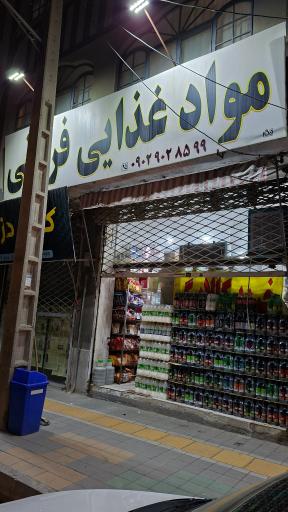 عکس مواد غذایی فرقانی