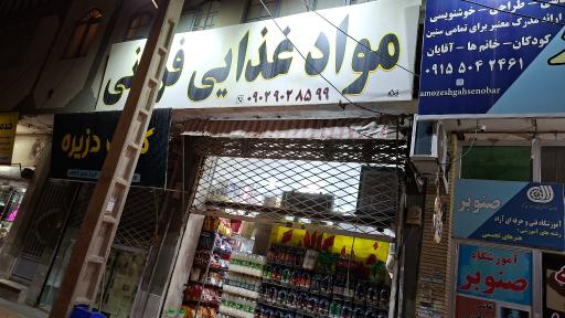 عکس مواد غذایی فرقانی