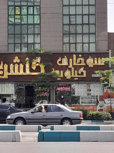 عکس سوخاری کیلویی گلشن