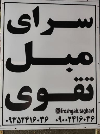 سرای مبل تقوی