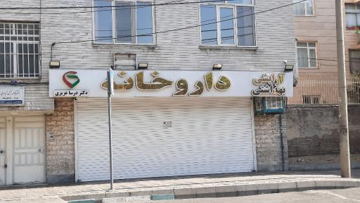 عکس داروخانه دکتر درسا عزیزی 