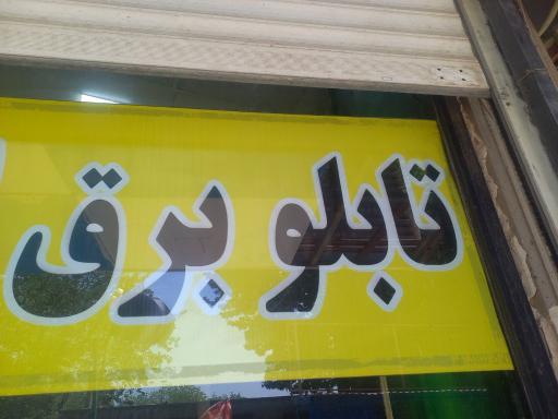 عکس شرکت ایلیا الکتریک 