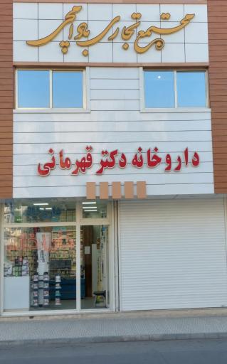 عکس داروخانه دکتر قهرمانی