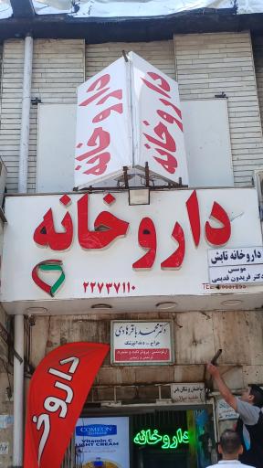 عکس داروخانه تابش 