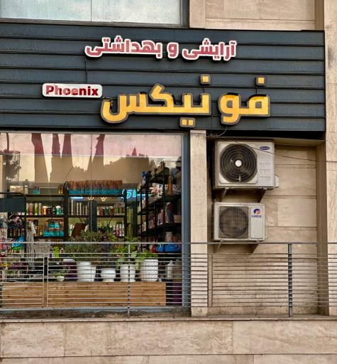 عکس گالری آرایشی بهداشتی فونیکس