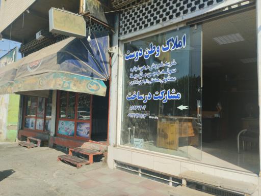 عکس دفتر املاک وطن دوست