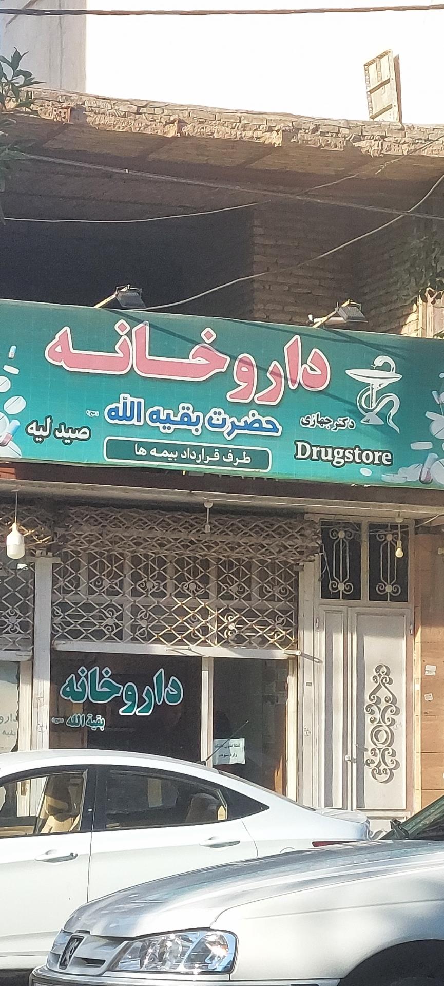عکس داروخانه حضرت بقیه الله (دکتر جهازی)