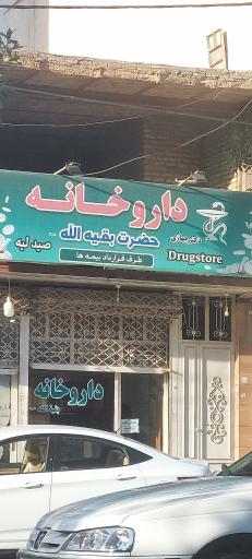 عکس داروخانه حضرت بقیه الله (دکتر جهازی)