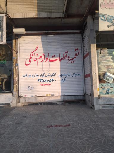 عکس تعمیرات لوازم خانگی و یخچالسازی مکرم